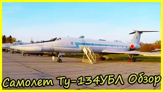 Учебно-Тренировочный Самолет Ту-134УБЛ Обзор и История. Советские Редкие Самолеты Обзор