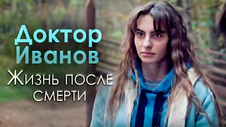 Сериал "Доктор Иванов". 2 сезон "Жизнь после смерти". Мелодрама