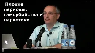 Торсунов О.Г. Плохие периоды, самоубийства и наркотики