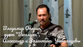 Искры камина Митрофановна, Владимир Опарин, "Веселуха", Александр и Валентина Устьянцевы  konzert