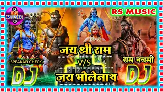 जय श्री राम V/S जय भोलेनाथ | (Jay shree ram V'S Jay Bholenath Dj Song) | Bhakti DJ songs 2024