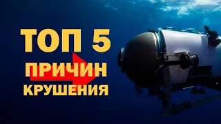 ТОП 5 ПРИЧИН КРУШЕНИЯ БАТИСКАФА "ТИТАН", О КОТОРЫХ ТЫ ВРЯД-ЛИ ДОГАДЫВАЛСЯ