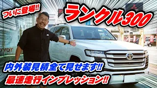 ついに登場！ランクル300を徹底解剖！試乗レビュー行います！ Visit the interior and exterior of the Land Cruiser 300!