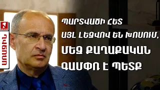 Պարտվածի հետ այլ լեզվով են խոսում, մեզ քաղաքական գամփռ է պետք