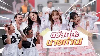 ก็มาดิคร้าบ | คาเฟ่เมดสุดคิวท์! 3 สาวเสิร์ฟสุดน่ารักพร้อมให้บริการ | 05 พ.ค. 67