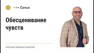 Сатья • Обесценивание чувств