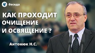 Служение очищения и освящения! Антонюк Н.С. Проповеди МСЦ ЕХБ