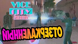 Вертолетик с первого раза! | Отзеркаленная версия GTA Vice City VHS Edition