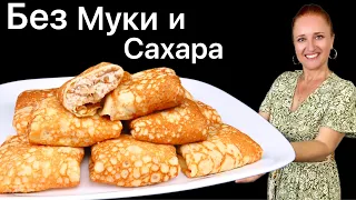 ☀️ БЛИНЫ БЕЗ МУКИ и САХАРА, тонкие блины для диабетиков, для кето диеты и похудения Люда Изи Кук