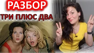 ТРИ ПЛЮС ДВА (3+2) ФИЛЬМ. РАЗБОР