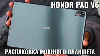 Honor Pad V6 распаковка флагманского планшета