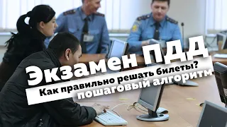 Экзамен ПДД. Как правильно решать билеты на экзамене в ГИБДД, чтобы не допустить ошибок. 16+