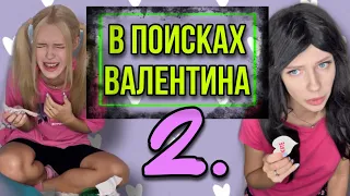 Света и проклятая кукла ждут валентинки. ЧАСТЬ 2.  Света В ШОКЕ! Страшилки от Amymyr