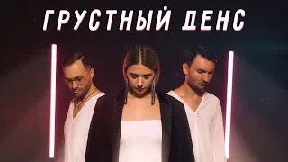 Грустный Денс | Артик и Асти | Хит 2019 | Евгений ОКунев | Новая Версия Песни | Кавер Группа