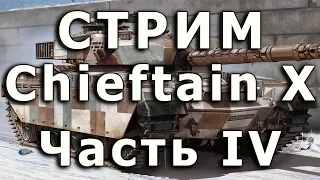 Стрим Chieftain Mk.X Takom Часть IV. Сборка центральных и кормовых тележек подвески.