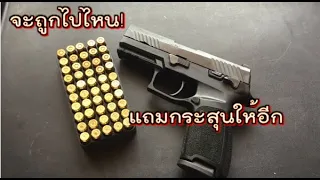 ถูกเกินไป Sig P320SP