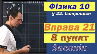 Засєкін Фізика 10 клас. Вправа № 21. 8 п