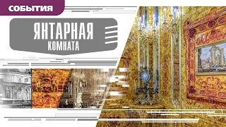 ЯНТАРНАЯ КОМНАТА.  Аудиокнига. Время События Люди!