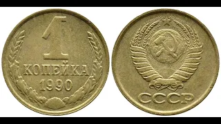 1 коп 1990 года. Редкий брак.