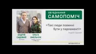 Садовий - за Омельчук!