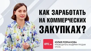 Как заработать на коммерческих закупках?