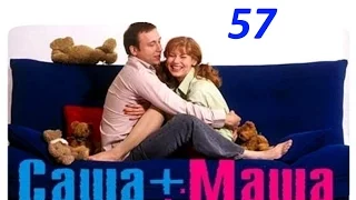 Саша и Маша 57 серия