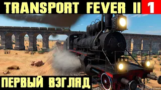 Transport Fever 2 - первый взгляд обзор и начало полного прохождение нового транспортного тайкуна #1