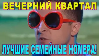 Жена футбольный судья в Сборнике Семейных Номеров Вечернего Квартала от которых смешно ДО СЛЕЗ