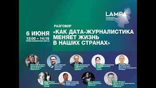 LAMPA2020.Разговор "Как дата-журналистика меняет жизнь в наших странах"