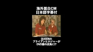 【海外面白CM】クイーンのブライアンとロジャーがDVD屋の店員に!?【字幕付】 #shorts  The members of the Queen are playing themselves.