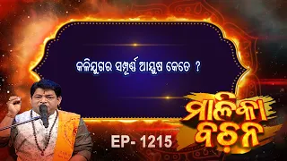 କଳିଯୁଗର ସମ୍ପୂର୍ଣ୍ଣ ଆୟୁଷ କେତେ  ?  | Malika Bachan | EP 1215 | Prarthana