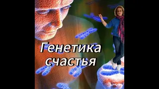 407. Апрельский интенсив "Генетика счастья" 1 часть - вебинар по основам психогенетики 17.04.2024.