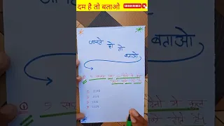 दम है तो बताओ 😂/ Navodaya vidyalaya / math tricks / Imp question / नवोदय विद्यालय / #shorts #jnvst