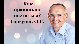 Как правильно поститься? Торсунов О.Г.