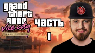 GTA Vice City remastered прохождение на русском Часть 1