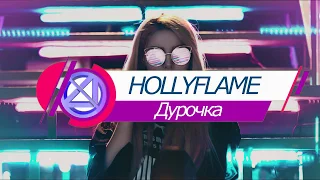 HOLLYFLAME - Дурочка | Official Music Video