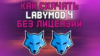 КАК СКАЧАТЬ КРЯК LABYMOD 4 | КРЯК LABYMOD 4 | КАК СКАЧАТЬ LABYMOD 4 БЕЗ ЛИЦЕНЗИИ | HOWELAND