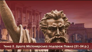 5. Друга Місіонерська Подорож. Частина 1 / Дії 16-17 / 18.12.21