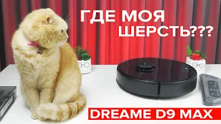 Dreame Bot D9 Max🔥Мощь или боль?! Как справляется с тестами бюджетный робот-пылесос?✅#обзор #dreame