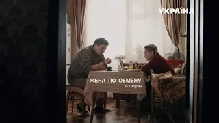 Жена по обмену (Серия 4)