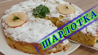 Невероятно  быстрый, но вкусный рецепт.   " ШАРЛОТКА"     "Charlotte"