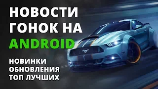 Подборка гонок на Android #1 | Новые гонки Android | +ссылки на скачивание