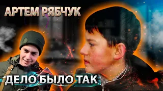 АРТЁМ РЯБЧУК / ДЕЛО БЫЛО ТАК / ДОПРОС