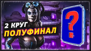 МОЯ НОВАЯ ТОПОВАЯ АЛМАЗКА! ПОЛУФИНАЛ Эденийской Башни ФАТАЛЬНО! (2Й КРУГ) мк мобайл