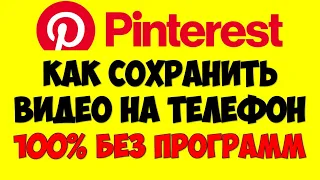 Как сохранить видео с пинтерестpinterest на телефон андроид без программ (Новый способ)