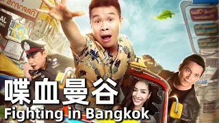 Fighting in Bangkok (2018) 1080P Martial Artist Involved in Golden Triangle Drug Busting Operation !