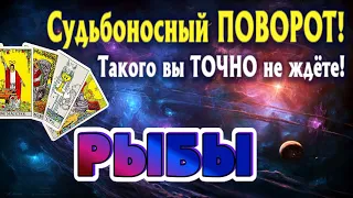 РЫБЫ 💯‼️ СУДЬБОНОСНЫЙ ПОВОРОТ Такого ТОЧНО Вы не ждёте Таро Расклад онлайн