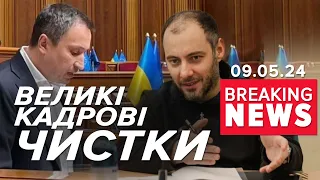 ⚡️⚡️ПЕРЕСТАНОВКИ В КАБМІНІ! Звільнили Сольського та Кубракова | Час новин 13:00 09.05.24