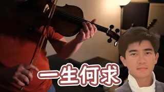 【一生何求】〈陳百強〉 Violin cover | 夾心曲奇音樂盒 | OREO MusicBox
