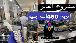 درسه جدوي مشروع صناعه الكوبيات الورقيه بربح 450الف جنيه